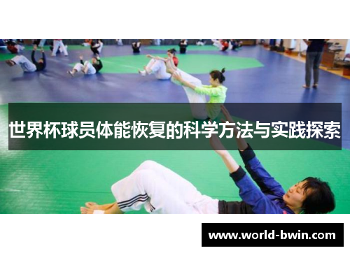 世界杯球员体能恢复的科学方法与实践探索
