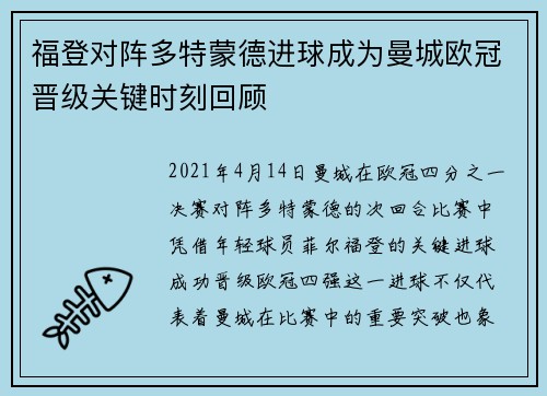 福登对阵多特蒙德进球成为曼城欧冠晋级关键时刻回顾