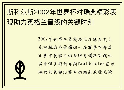 斯科尔斯2002年世界杯对瑞典精彩表现助力英格兰晋级的关键时刻