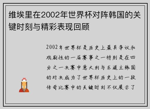 维埃里在2002年世界杯对阵韩国的关键时刻与精彩表现回顾