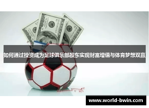 如何通过投资成为足球俱乐部股东实现财富增值与体育梦想双赢