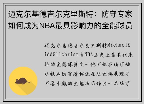 迈克尔基德吉尔克里斯特：防守专家如何成为NBA最具影响力的全能球员