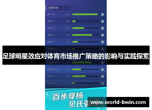 足球明星效应对体育市场推广策略的影响与实践探索