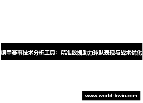 德甲赛事技术分析工具：精准数据助力球队表现与战术优化