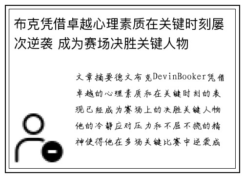 布克凭借卓越心理素质在关键时刻屡次逆袭 成为赛场决胜关键人物