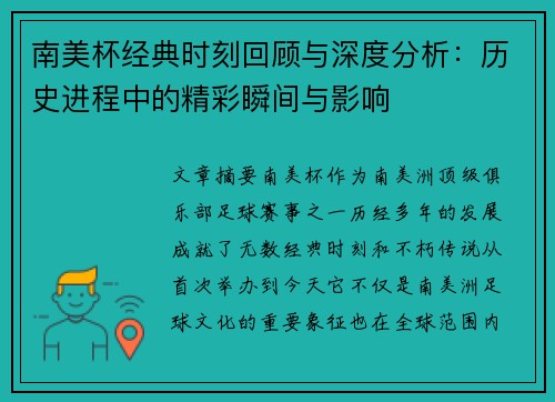 南美杯经典时刻回顾与深度分析：历史进程中的精彩瞬间与影响