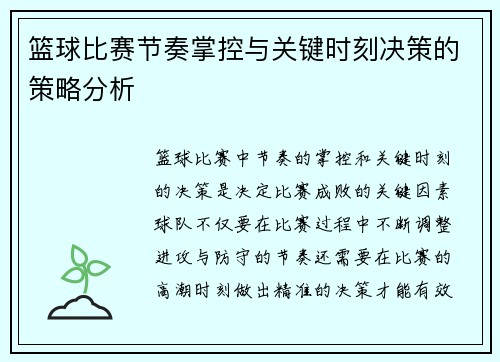 篮球比赛节奏掌控与关键时刻决策的策略分析