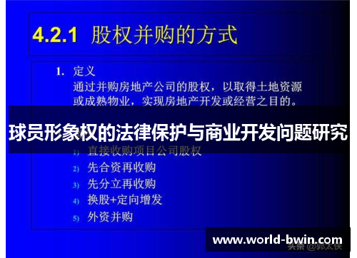 球员形象权的法律保护与商业开发问题研究