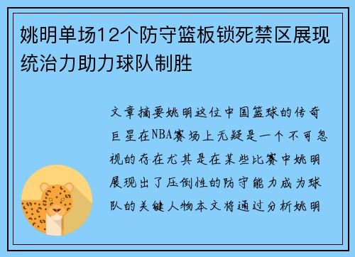 姚明单场12个防守篮板锁死禁区展现统治力助力球队制胜