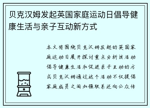 贝克汉姆发起英国家庭运动日倡导健康生活与亲子互动新方式