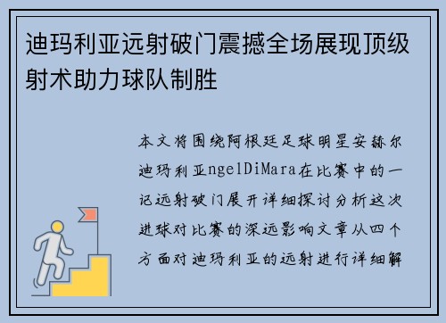 迪玛利亚远射破门震撼全场展现顶级射术助力球队制胜