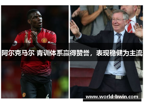 阿尔克马尔 青训体系赢得赞誉，表现稳健为主流