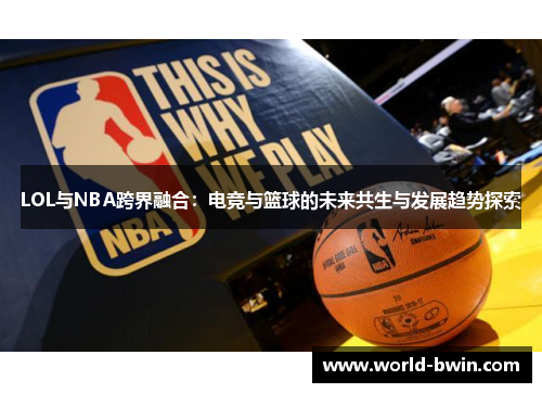 LOL与NBA跨界融合：电竞与篮球的未来共生与发展趋势探索