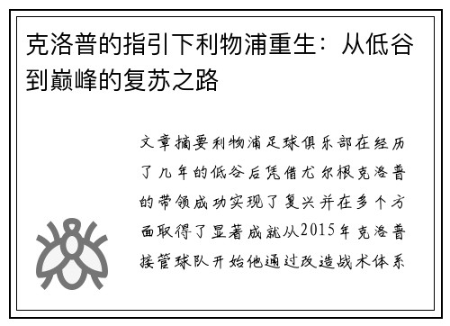 克洛普的指引下利物浦重生：从低谷到巅峰的复苏之路