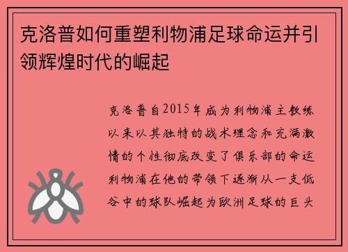 克洛普如何重塑利物浦足球命运并引领辉煌时代的崛起