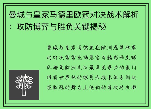 曼城与皇家马德里欧冠对决战术解析：攻防博弈与胜负关键揭秘
