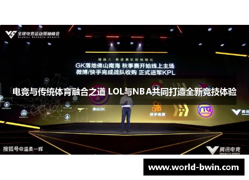 电竞与传统体育融合之道 LOL与NBA共同打造全新竞技体验
