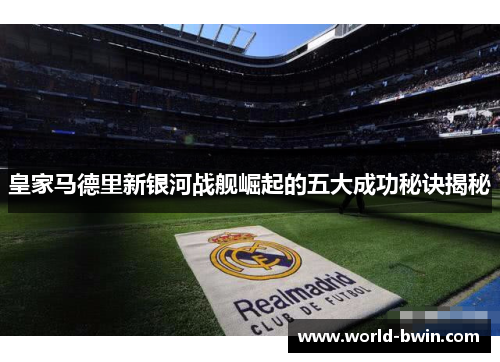 皇家马德里新银河战舰崛起的五大成功秘诀揭秘