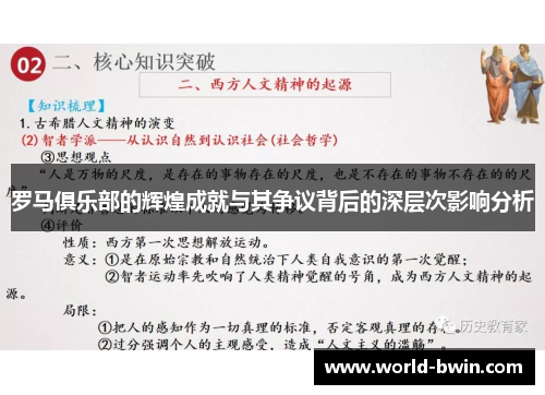 罗马俱乐部的辉煌成就与其争议背后的深层次影响分析