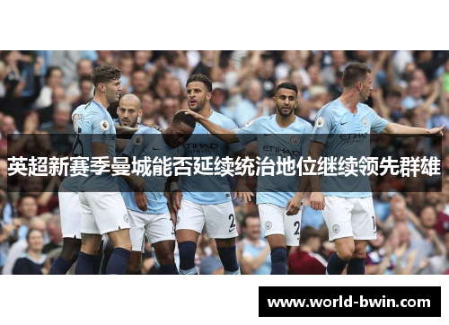 英超新赛季曼城能否延续统治地位继续领先群雄