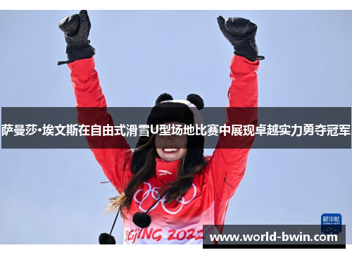 萨曼莎·埃文斯在自由式滑雪U型场地比赛中展现卓越实力勇夺冠军