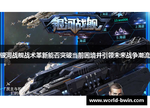 银河战舰战术革新能否突破当前困境并引领未来战争潮流