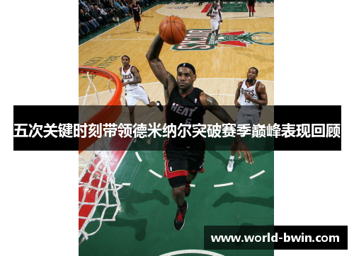 五次关键时刻带领德米纳尔突破赛季巅峰表现回顾