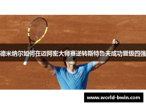 德米纳尔如何在迈阿密大师赛逆转斯特鲁夫成功晋级四强