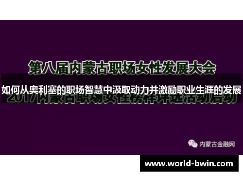 如何从奥利塞的职场智慧中汲取动力并激励职业生涯的发展