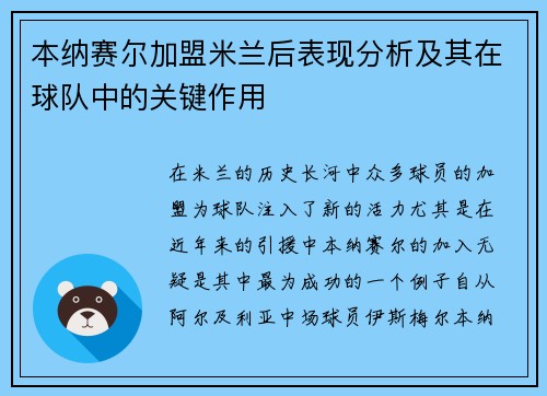 本纳赛尔加盟米兰后表现分析及其在球队中的关键作用