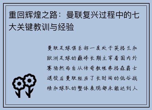重回辉煌之路：曼联复兴过程中的七大关键教训与经验