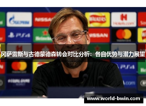 冈萨雷斯与古德蒙德森转会对比分析：各自优势与潜力展望