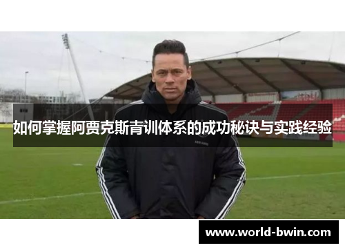 如何掌握阿贾克斯青训体系的成功秘诀与实践经验