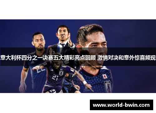 意大利杯四分之一决赛五大精彩亮点回顾 激情对决和意外惊喜频现
