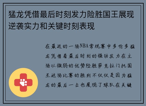 猛龙凭借最后时刻发力险胜国王展现逆袭实力和关键时刻表现