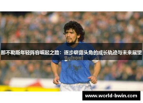 那不勒斯年轻阵容崛起之路：逐步崭露头角的成长轨迹与未来展望