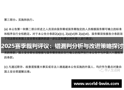 2025赛季裁判评议：错漏判分析与改进策略探讨