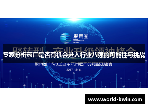 专家分析药厂是否有机会进入行业八强的可能性与挑战