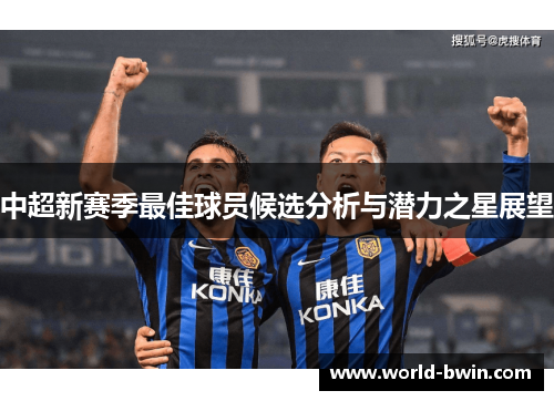 中超新赛季最佳球员候选分析与潜力之星展望