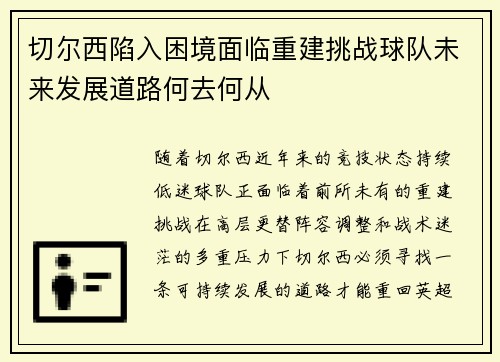 切尔西陷入困境面临重建挑战球队未来发展道路何去何从