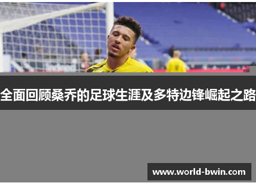 全面回顾桑乔的足球生涯及多特边锋崛起之路