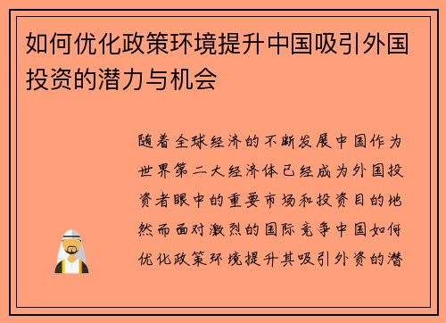 如何优化政策环境提升中国吸引外国投资的潜力与机会