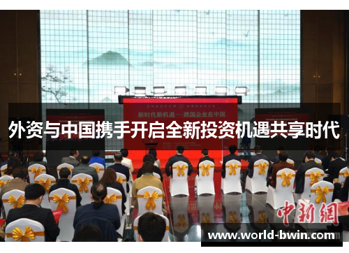 外资与中国携手开启全新投资机遇共享时代