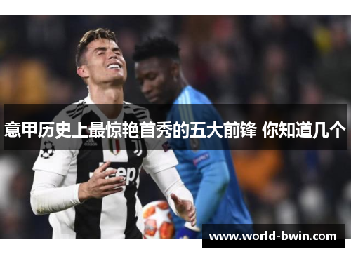 意甲历史上最惊艳首秀的五大前锋 你知道几个