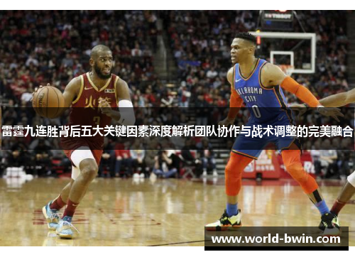 雷霆九连胜背后五大关键因素深度解析团队协作与战术调整的完美融合