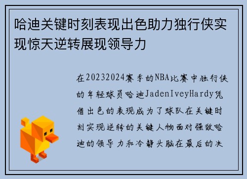 哈迪关键时刻表现出色助力独行侠实现惊天逆转展现领导力