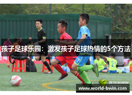 孩子足球乐园：激发孩子足球热情的5个方法