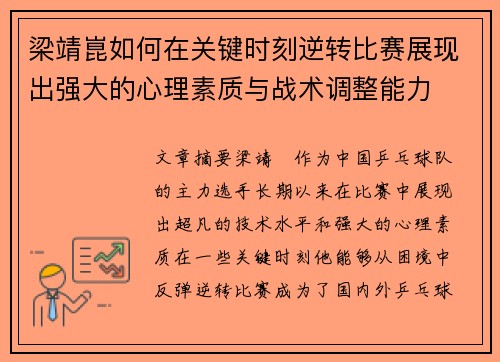 梁靖崑如何在关键时刻逆转比赛展现出强大的心理素质与战术调整能力
