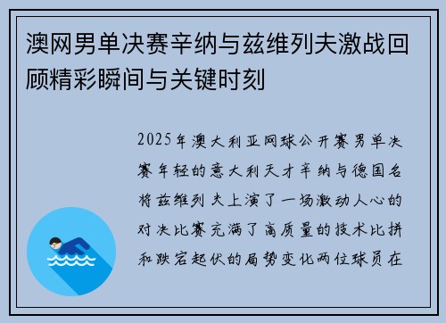 澳网男单决赛辛纳与兹维列夫激战回顾精彩瞬间与关键时刻