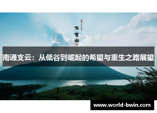 南通支云：从低谷到崛起的希望与重生之路展望